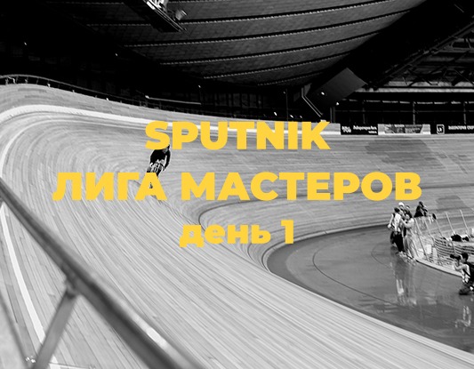 sputnik x liga masterov den pervyj